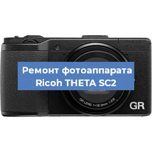 Чистка матрицы на фотоаппарате Ricoh THETA SC2 в Краснодаре